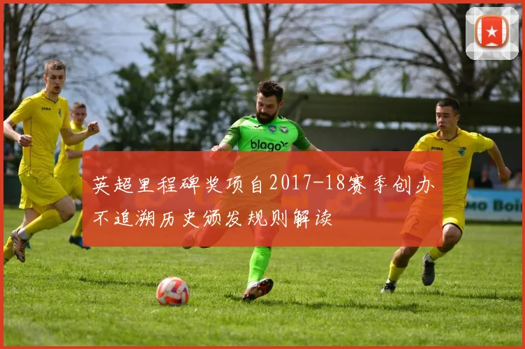 英超里程碑奖项自2017-18赛季创办不追溯历史颁发规则解读