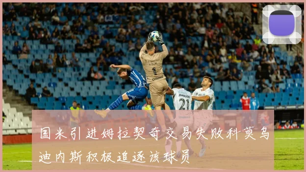 国米引进姆拉契奇交易失败科莫乌迪内斯积极追逐该球员