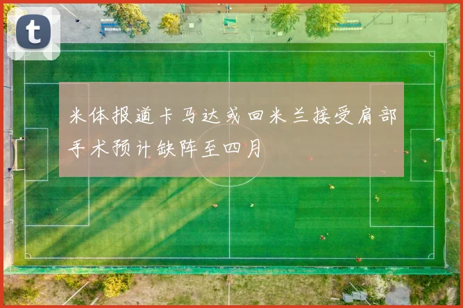 米体报道卡马达或回米兰接受肩部手术预计缺阵至四月