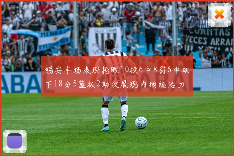 锡安半场表现抢眼10投6中8罚6中砍下18分5篮板2助攻展现内线统治力