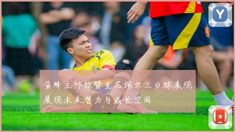 黄蜂主帅称赞克尼佩尔三分球表现展现未来潜力与成长空间