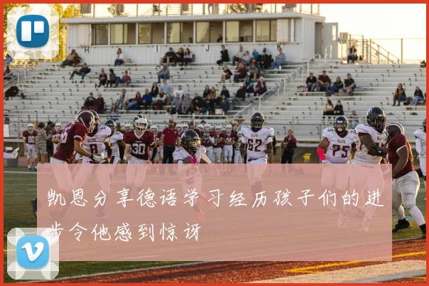 凯恩分享德语学习经历孩子们的进步令他感到惊讶