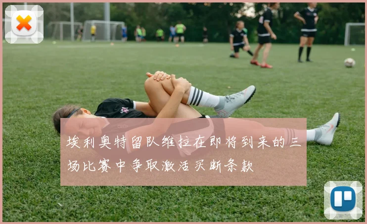 埃利奥特留队维拉在即将到来的三场比赛中争取激活买断条款